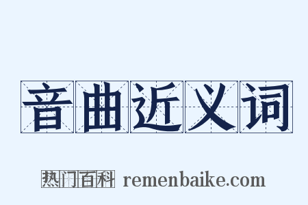 音曲近义词是什么意思的图片